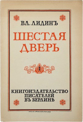 [Авторские правки] Лидин В. Шестая дверь. Берлин: Кн-во писателей, 1923.